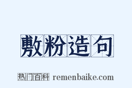 敷粉造句是什么意思的图片